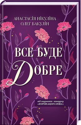 Все буде добре