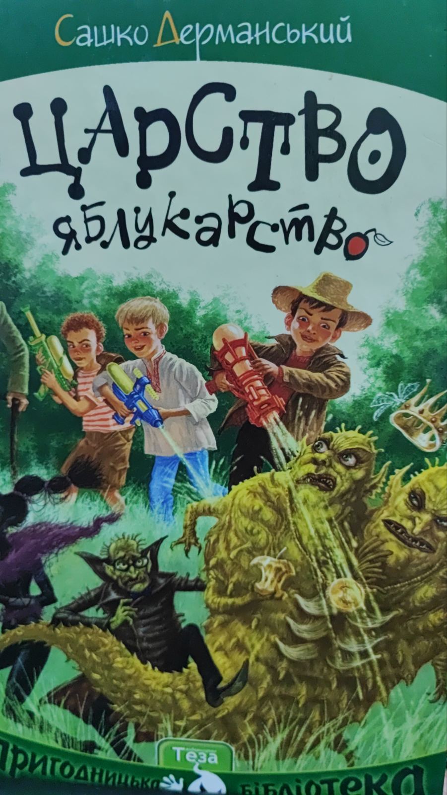 Царство Яблукарство