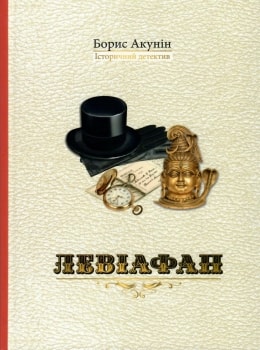 Левіафан (Історичний детектив)