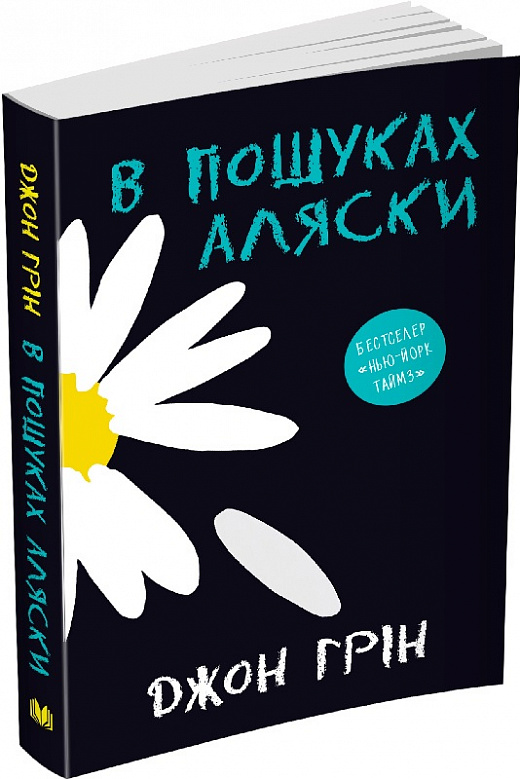 В пошуках Аляски