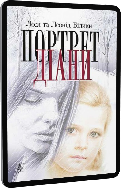 E-book: Портрет Діани