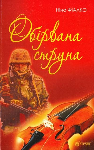 Обірвана струна