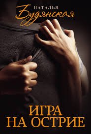 'Гра на лезі'