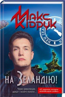 На Зеландію!