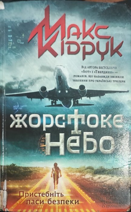 Жорстоке небо