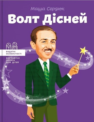 Волт Дісней (Видатні особистості. Біографічні нариси для дітей)