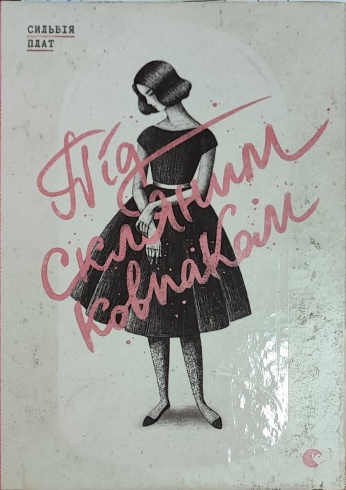 Під скляним ковпаком