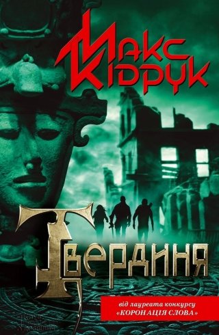 Твердиня
