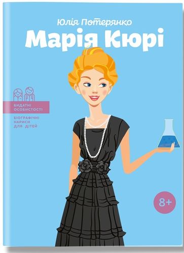 Марія Кюрі (Видатні особистості. Біографічні нариси для дітей)