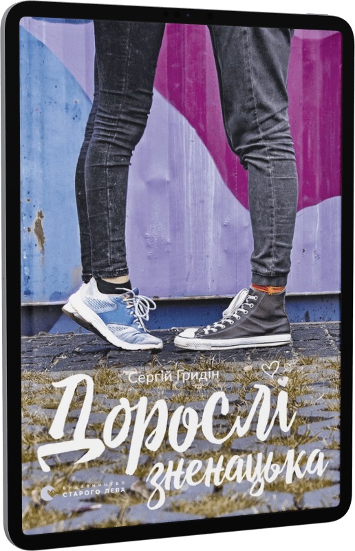 Дорослі зненацька