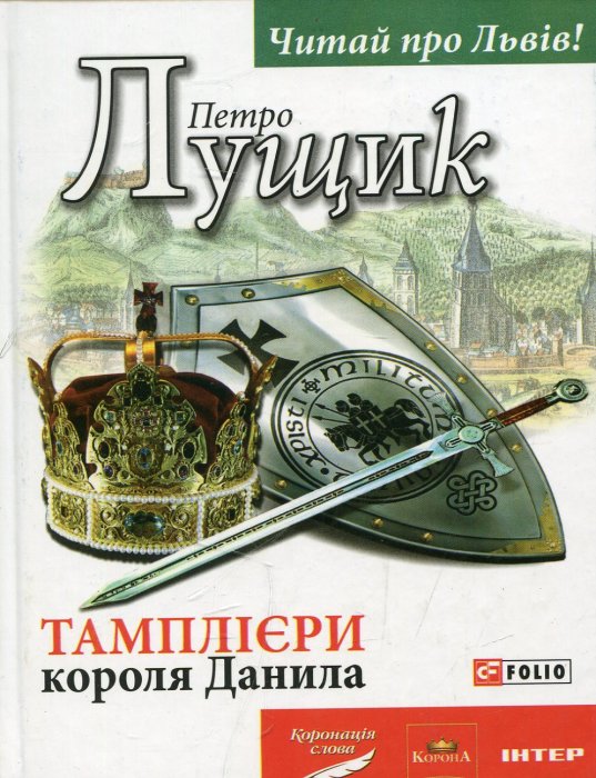 Тамплієри короля Данила