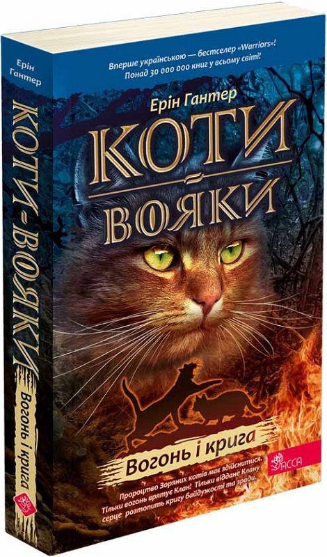 Коти-вояки. Книга 2. Вогонь і крига