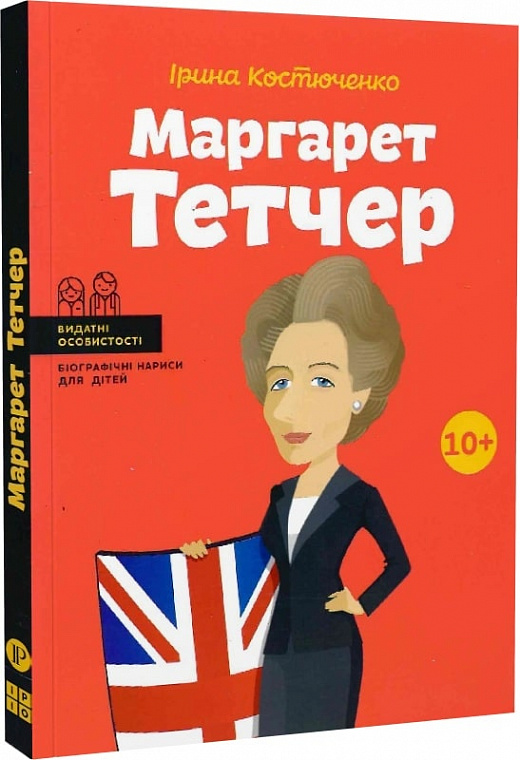Маргарет Тетчер (Видатні особистості. Біографічні нариси для дітей)