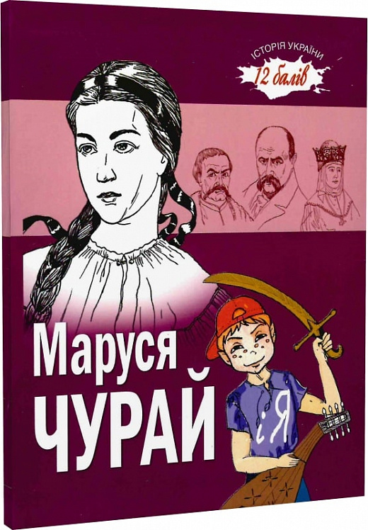 Маруся Чурай і я