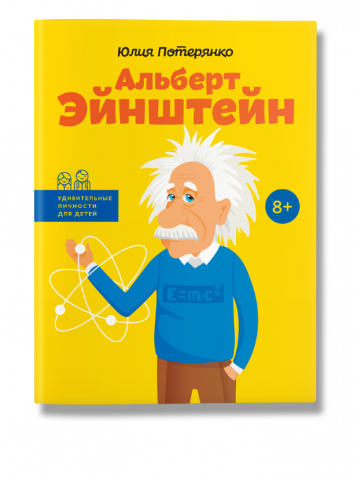 Альберт Енштейн