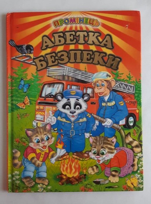 Абетка безпеки