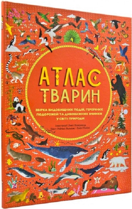 Атлас тварин. Збірка видовищних подій, героїчних подорожей та дивовижних вчинків у світі природи