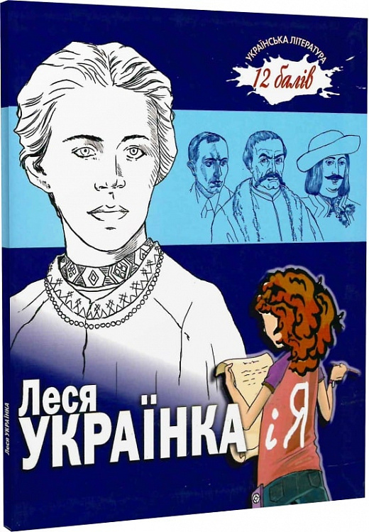 Леся Українка і я
