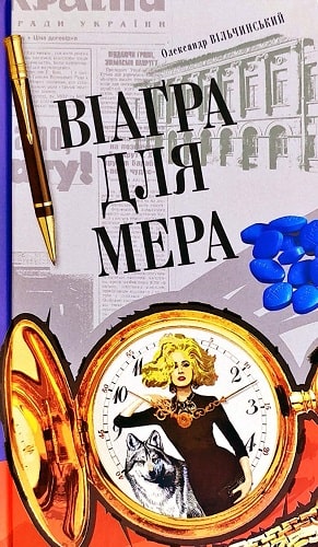 Віаґра для мера