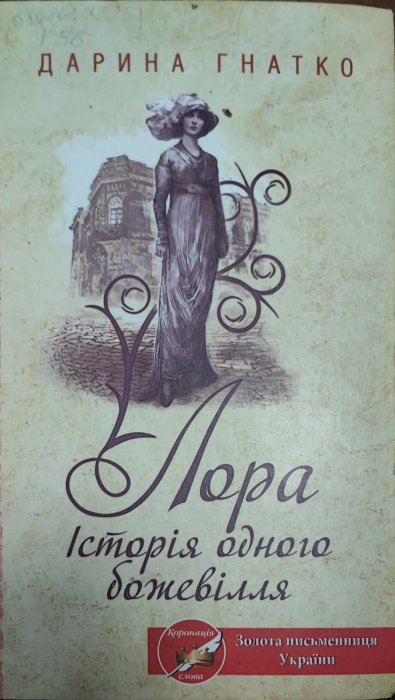 Лора історія одного божевілля