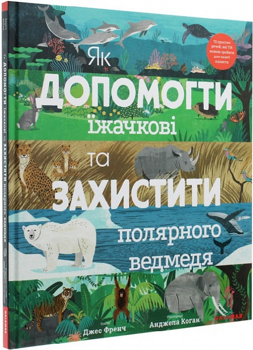 Як допомогти їжачкові та захистити полярного ведмедя