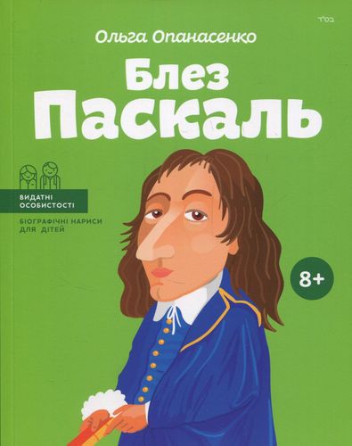 Блез Паскаль (Видатні особистості. Біографічні нариси для дітей)
