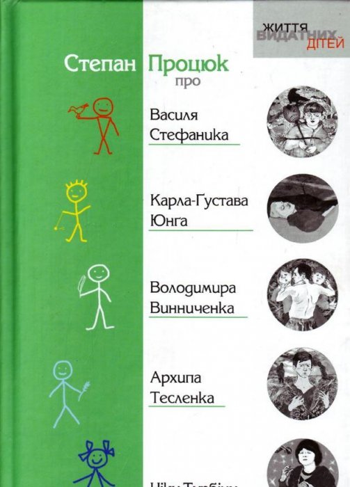 Книга Про Василя Стефаника, Карла-Густава Юнга, Володимира Винниченка, Архипа Тесленка, Ніку Турбіну