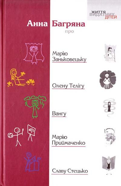Книга Про Марію Заньковецьку, Олену Телігу, Вангу, Марію Приймаченко, Славу Стецько