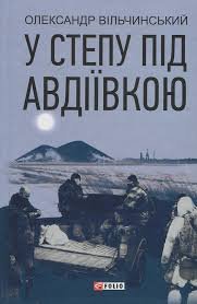 У степу під Авдіївкою