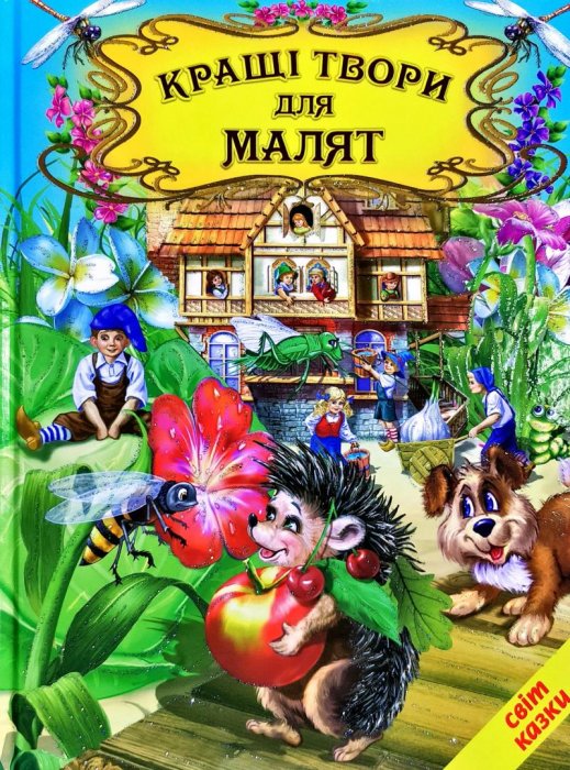 Кращі твори для малят