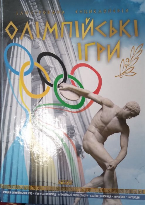 Олімпійські ігри