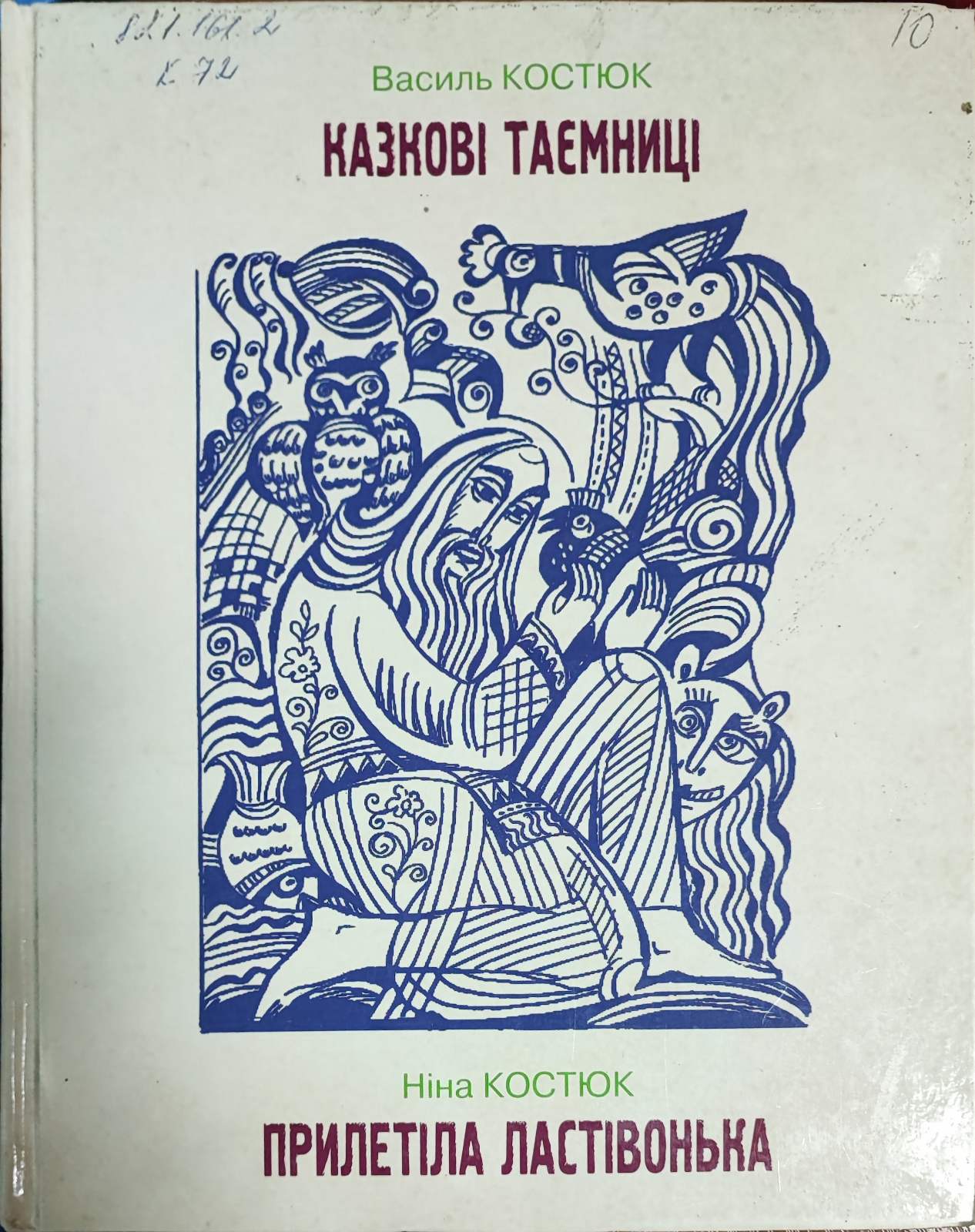 Казкові таємниці