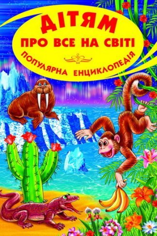Дітям про все на світі.  Популярна енциклопедія
