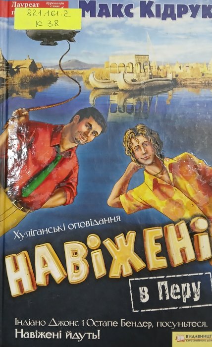 Навіжені в Перу