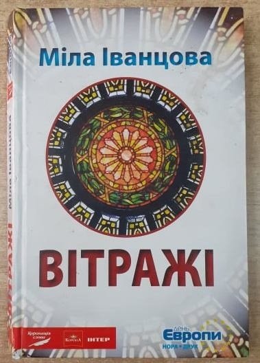 Вітражі