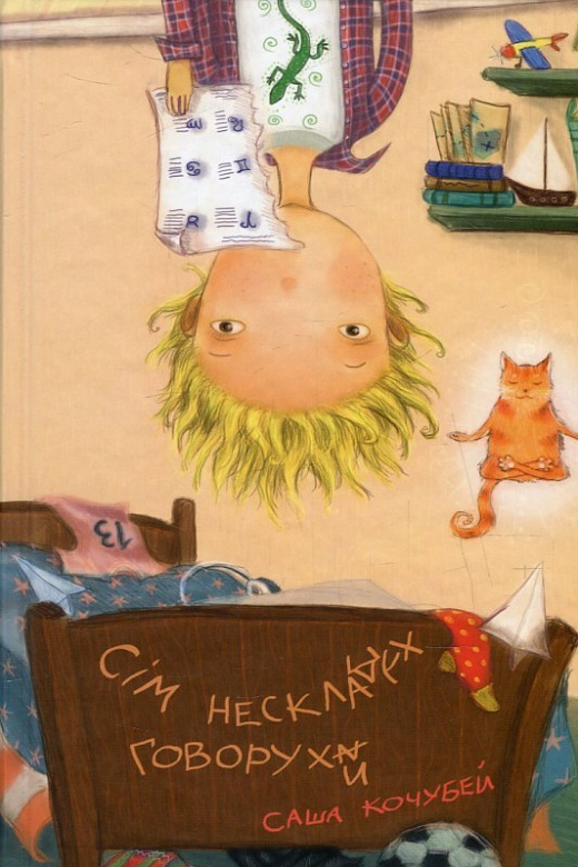 Сім нескладух Говорухи