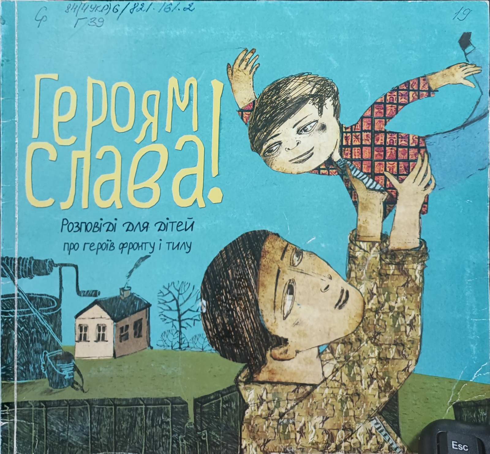 Героям слава !