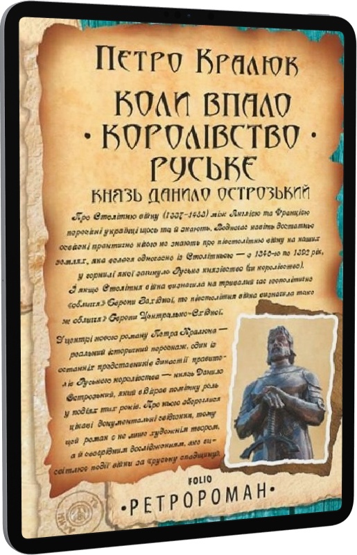 Коли впало королівство Руське. Князь Данило Острозький