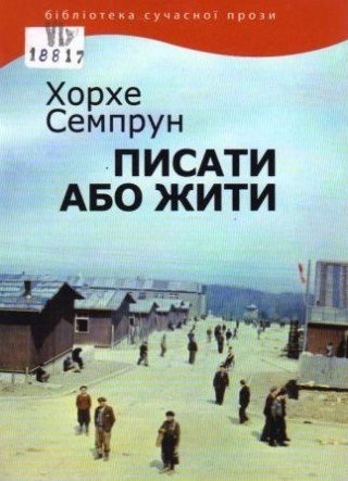 Писати або жити