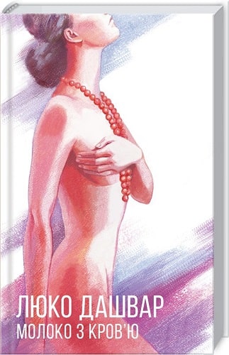 Молоко з кров'ю