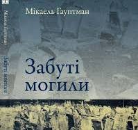 Забуті могили