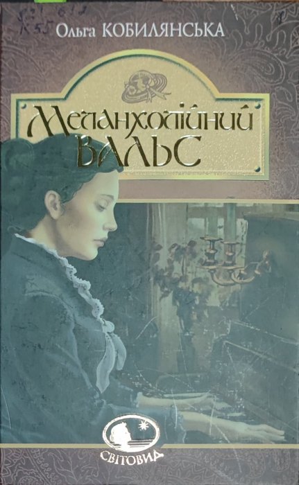 Меланхолійний вальс