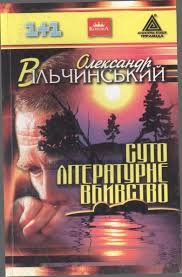 Суто літературне вбивство