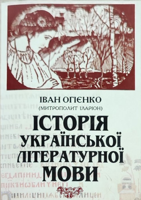 Історія української літературної мови