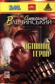 Останній герой