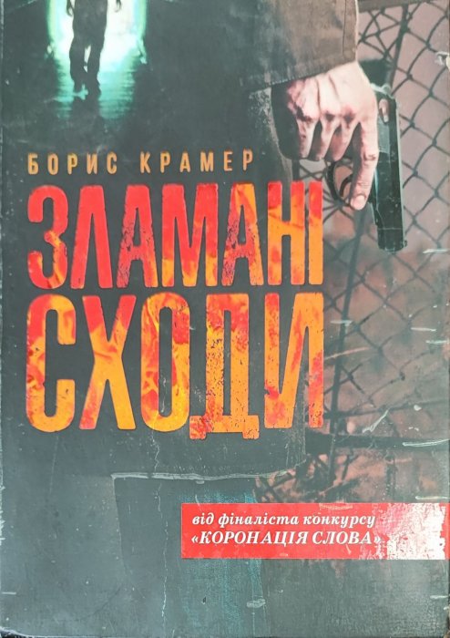 Зламані сходи