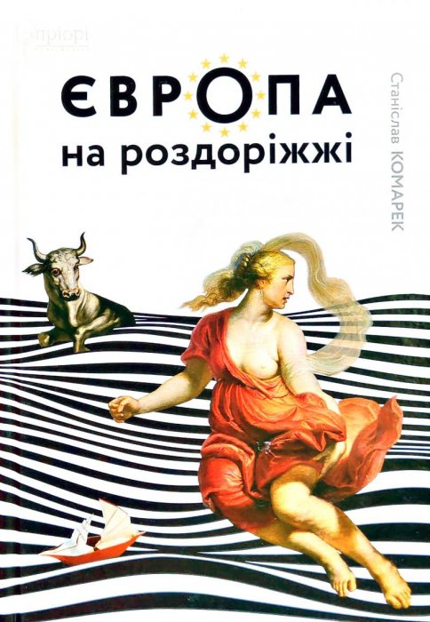 Європа на роздоріжжі