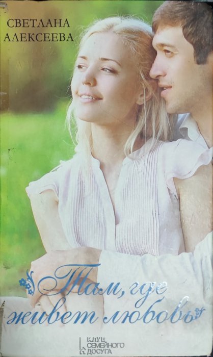 Там, где живет любовь