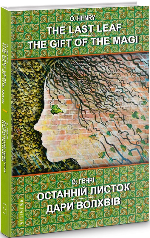 The Last Leaf. The Gift of the Magi = Останній листок. Дари волхвів (Білінгва)