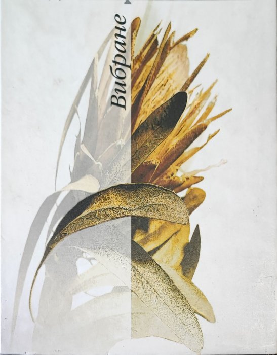 Богдан-Ігор Антонич. Вибране